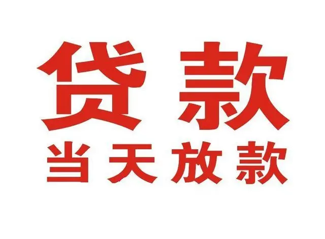 黔西南非本人车抵押贷款|黔西南个人贷款|黔西南正规私人放款